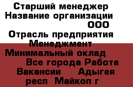 Старший менеджер › Название организации ­ Maximilian'S Brauerei, ООО › Отрасль предприятия ­ Менеджмент › Минимальный оклад ­ 25 000 - Все города Работа » Вакансии   . Адыгея респ.,Майкоп г.